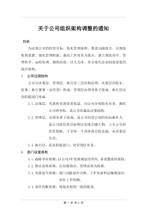 关于公司组织架构调整的通知