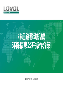 非道路移动机械环保信息公开操作(陈淑娣)170825