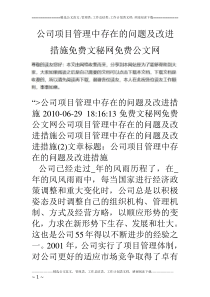 公司项目管理中存在的问题及改进措施