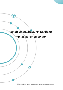 新北师大版五年级数学下册知识点总结(终审稿)