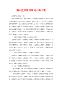 高中数学教师培训心得5篇