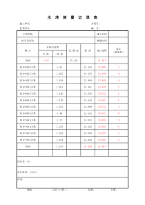 水准测量记录表(带公式)