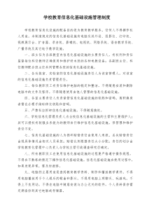 学校教育信息化基础设施管理制度