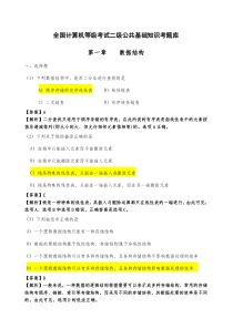 计算机二级公共基础知识题库及答案分析