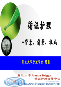 胡雁1-循证护理概述pdf