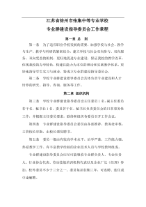 01.专业群建设指导委员会章程