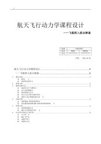 航天飞行动力学课程设计-飞船再入质点弹道数值计算