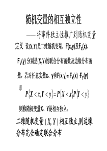 大学课件-概率论与数理统计-随机变量的相互独立性