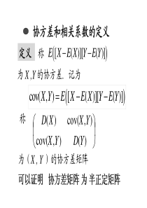 大学课件-概率论与数理统计-协方差与相关系数