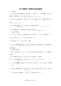 华南理工大学高等数学 99届 统考卷下