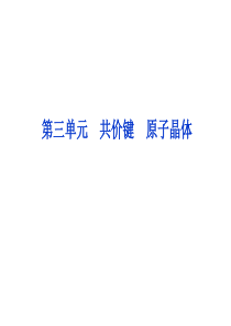 共价键原子晶体学习目标1知道共价键的主要类型σ键和π键