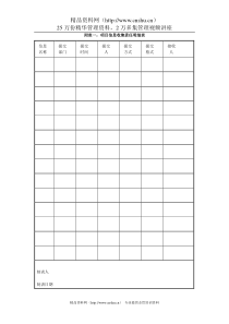 2.34附表一：项目信息收集责任明细表