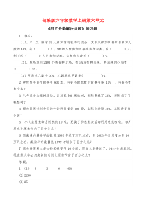 人教版六年级数学上册第六单元-《用百分数解决问题》练习题附答案