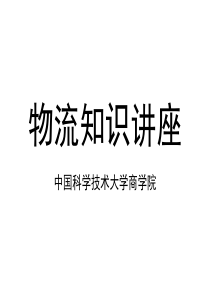 中国科技商学院物流知识讲座