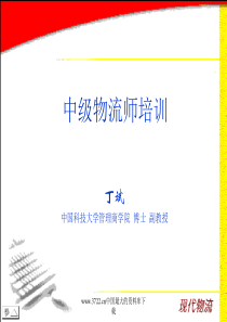 中国科技大学中级物流师培训