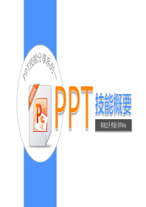 PPT技能基本知识概要