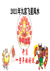 2021年九宫飞星风水