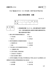 2344 建筑工程项目管理 XXXX年1月