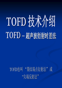 TOFD--超声波衍射时差法介绍