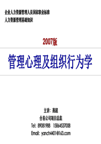 人力资源资格认证基础知识管理心理及组织行为学