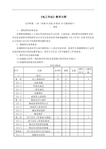 电工作业教学大纲