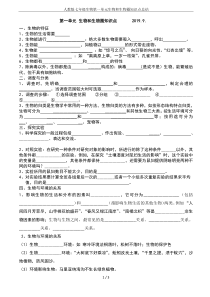 人教版七年级生物第一单元生物和生物圈知识点总结