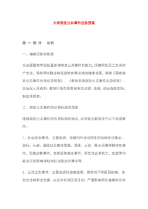 大学突发公共事件应急预案