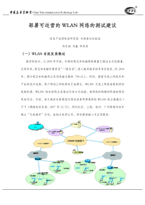 部署可运营的WLAN 网络的测试建议