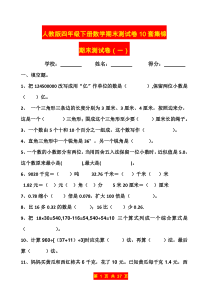 人教版四年级下册数学期末测试卷10套集锦