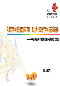 中国联通----创新物联网应用_助力现代物流发展(中国联通)25