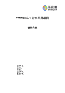 2500吨MBR工艺中回用项目初步设计方案