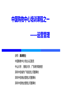 中国购物中心培训课程——运营管理