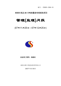 25万吨轻量涂布纸纸机项目管理(监理)月报(12月份)