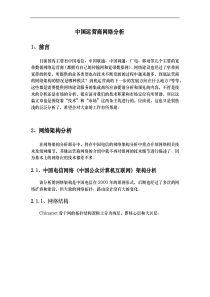 中国运营商网络分析