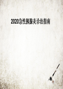 2020急性胰腺炎诊治指南