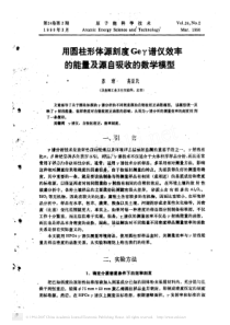 用圆柱形体源刻度Geγ谱仪效率的能量及源自吸收的数学模型