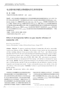 电击缓冲液对哺乳动物细胞电穿孔效率的影响