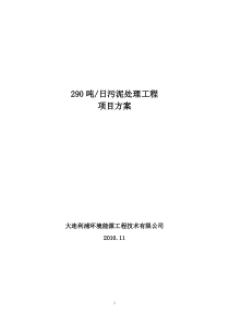 290吨污泥项目方案更改