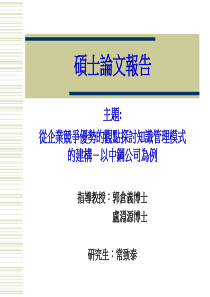 从企业竞争优势的观点探讨知识管理模式的建构(1)