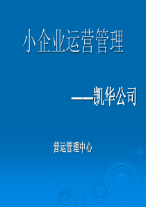 中小型制造企业运营管理