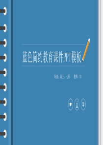 记事本风格简约蓝教育课件PPT模板