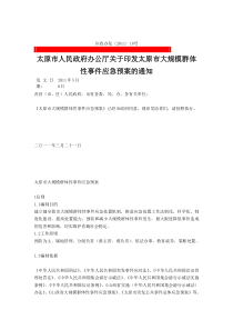 太原市大规模群体性事件应急预案