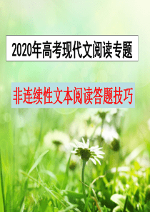 2020年高考复习非连续性文本阅读