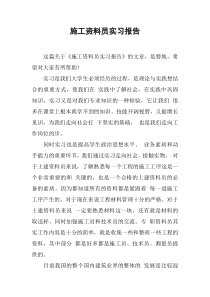 施工资料员实习报告