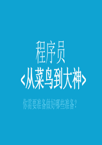 程序员如何从小白到大神――免费程序课程培训宣传PPT模板