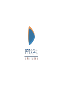 PPT文学社培训课程与讲师介绍PPT模板