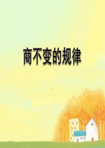 《商不变》优质课件