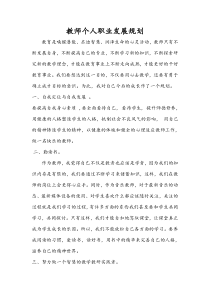 教师个人职业发展规划