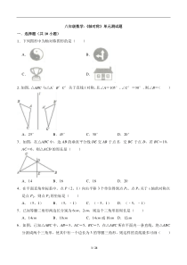 八年级数学-《轴对称》单元测试题