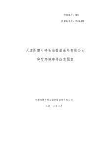 天津图博可特石油管道涂层有限公司应急预案（PDF56页）